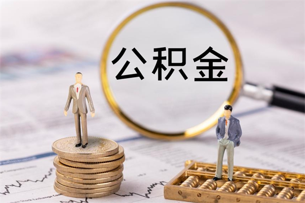 唐山离职可以领取公积金吗（离职能领取住房公积金吗）