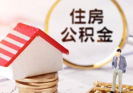 唐山离职可以取公积金（离职可以取住房公积金）