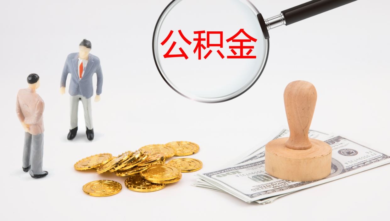 唐山封存公积金怎么提出（封存的公积金怎样提取）