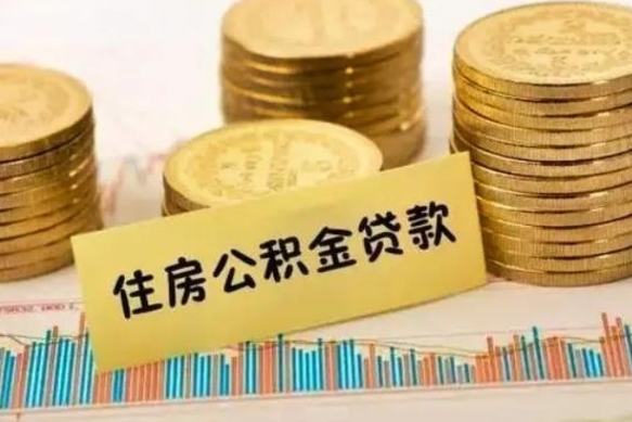 唐山离职后取公积金需要哪些手续（离职后取公积金需要什么）